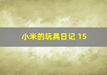 小米的玩具日记 15